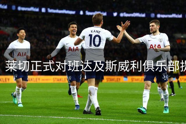 莱切正式对班达及斯威利俱乐部提起诉讼